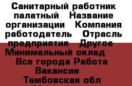 Санитарный работник палатный › Название организации ­ Компания-работодатель › Отрасль предприятия ­ Другое › Минимальный оклад ­ 1 - Все города Работа » Вакансии   . Тамбовская обл.,Моршанск г.